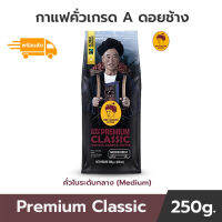 พร้อมส่ง กาแฟดอยช้าง เมล็ดกาแฟคั่ว DoiChang Premium Classic กาแฟเกรด A ให้รสชาติสมดุลของเนื้อกาแฟ กลิ่นหอม 250 กรัม  คั่วในระดับกลางจำนวน 1 แพ็ค coffee