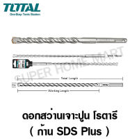 Total ดอกสว่านเจาะปูน โรตารี ก้าน SDS Plus ขนาด 5 x 90 x 160 มม. รุ่น TAC310502 ( SDS Plus Hammer Drill )