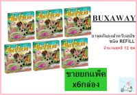 BuxAway ยากันยุงสุนัข ยาจุดกันยุงสุนัข ชนิดRefill เติม จำนวน 12 ขด x 6 กล่อง