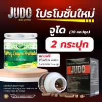 [เซต 2 กระปุก] JUDO เอนไซม์ผสมถั่งเช่า โสมเกาหลี และกระชายดำ( 30 แคปซูล )