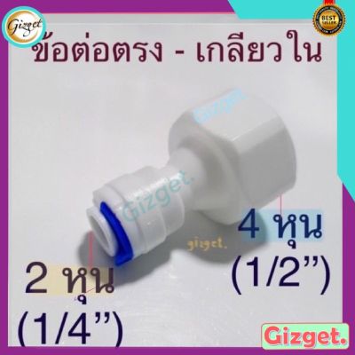 ข้อต่อพลาสติกเกลียวใน ( 2 หุน )หรือ 1/2 นิ้ว แบบเสียบสาย 6 mm. - เกลียวใน ขนาด 4 หุน ข้อต่อระบบพ่นหมอก เครื่องกรองน้ำ