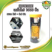 HOTECHE เคเบิ้ลไทร์ 1000 ชิ้น No.286601 สายรัดเคเบิ้ลไทร์ Cable Ties  เข็มขัดรัดสายไฟหนวดกุ้ง 2.5 - 3.6 มิล