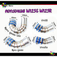 คอกรองเลส W125S/w125R /100/100S เวฟ125s เวฟ125r (ปากเดิม-ปากCB-nproดูดสด-nproดูดสด โค้ง) คาร์บูnpro สแตนเลสแท้304 กรองเลส ท่ออากาศ ท่อต่อกรอง