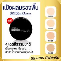 แป้งผิวผ่อง ผสมรองพื้น กันแดด spf50+ pa++++ giffarine innovia compact powder