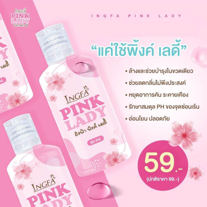 ingfa-pink-lady-อิงฟ้า-พิ้งค์-เลดี้-เซรั่ม-ทำความสะอาดจุดซ่อนเร้น-อ่อนโยน-หอม-สะอาด-สดชื่น-50-มล-ขวด-1-ขวด