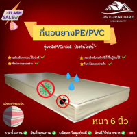 JS.2 ที่นอนยางPE/หุ้มหนังPVC ขนาด 3 ฟุต หนา 6 นิ้ว กันน้ำไม่สะสมแบคทีเรีย✅ รองรับสรีระการนอนได้อย่างดี✅ทนทานไม่ยุบง่าย✅รุ่นขายดี❗สีครีม.