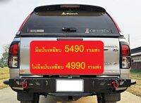 กันชนท้ายแบบช่องเหลี่ยม ไม่มีแป้นเหยียบ มีโอบข้าง มีไฟส่องทะเบียนและห่วงแดง 4990 รวมส่ง ใส่ISUZU FORD TOYOTA MITSUBISHI MG CHEVROLET MAZDA NISSAN