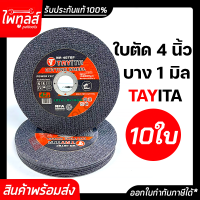 ใบตัดเหล็ก 4นิ้ว 4"x1.0 สีดำ Tayita ของแท้ (10ใบ) ตัดเหล็ก สแตนเลส ไทยี่