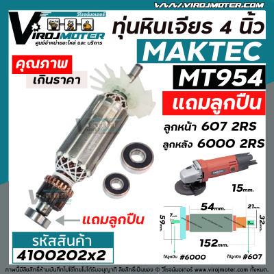 ทุ่นหินเจียร Maktec MT954 / MAKITA M9504B ( ใช้ทุ่นตัวเดียวกัน )  + ** แถมลูกปืน 607 และ 6000  **  * ทุ่นแบบเต็มแรง ทนทาน ทองแดงแท้ 100%  * #4100202x2