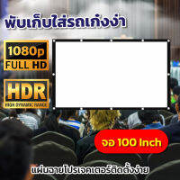 จอ 100 Inch  จอใหญ่ส่งไว1-2วัน ลดแสงสะท้อน ไวนิวหลังดำแบบหนาพิเศษแขวน ก็ได้ ติดผนังยิ่งดีจอโปรเจคเตอร์ราคาถูกโปรโมชั่นเริ่มต้นวันนี้การันตีการรับประกัน