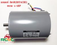 มอเตอร์ HITACHI 1/3 HP HITACHI 1/3 EFOU-KT มอเตอร์ 1/3 HP4P 220V มอเตอร์ อะไหล่เครื่องยนต์ ติดตั้งเครื่องยนต์อเนกประสงค์