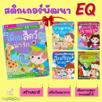 ชุดหนังสือสติกเกอร์ติดสนุก สติกเกอร์พัฒนา EQ ของหนู หนังสือสติกเกอร์  หนังสือเสริมพัฒนาการ ของเล่นเด็ก ห