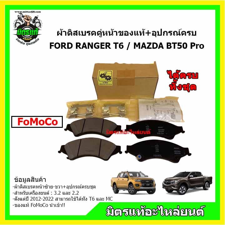 ผ้าเบรค-ford-ranger-ผ้าเบรค-mazda-bt-50pro-ผ้าเบรค-ฟอร์ดเรนเจอร์-ผ้าเบรค-มาสด้า-บีที-50-โปร-ford-ranger-mazda-bt-50pro-ของแท้-fomoco
