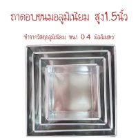 ถาดอบขนมอลูมิเนียม สูง1.5นิ้ว