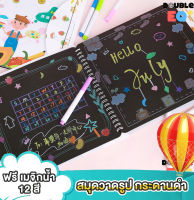 สมุดวาดภาพ ศิลปะ ลบได้ พร้อมสีชอล์กน้ำ 12 แท่ง วาดรูปได้ไม่มีเบื่อ Black board book