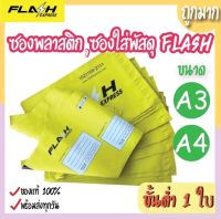 ถุงพัสดุขนาด A3 A4 ถุงflash ราคาถูกที่สุด