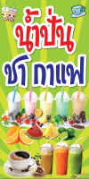 ป้ายน้ำปั่น ชากาแฟ C046 (แนวตั้ง 1 ด้าน พับขอบตอกตาไก่ ฟรี! ) ป้ายไวนิลสำเร็จรูป คมชัด สีสวย สำหรับแขวน ติดตั้งง่าย ทนแดดทนฝน