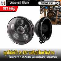 ชุดไฟหน้าพร้อมโคม ไฟหน้า ขนาด 5.75 นิ้ว รวมโคม ไฟหน้าLED มีไฟเดไลท์ Led DRL ไฟหน้าโปรเจคเตอร์ ไฟหน้า harley หลอดไฟ Led