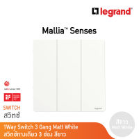 Legrand สวิตช์ทางเดียว 3 ช่อง สีขาว 3G 1Way Switch 16AX รุ่นมาเรียเซนต์ | Mallia Senses | Matt White | 281004MW | BTicino