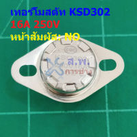 เทอร์โมสตัท สวิทช์ ควบคุม อุณหภูมิ เซรามิค Ceramic Thermostat 16A 250V 30°C ถึง 180°C #KSD302 NO ขางอ 90 16A (1 ตัว)