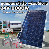 ชุดนอนนา 24V 8000W ชุดคอนโทรลเพียวซายเวฟแท้ ชาร์จเจอร์ MPPT 60A อินเวอร์เตอร์ 24VDC to 220VAC มีตัวคาปากันฟ้าผ่าพร้อมสายดินฟรีแทงกราวด์ แผง 340W แบตเตอร๊่100ah 2 ลูก สินค้ารับประกัน