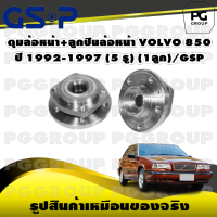 ดุมล้อหน้า+ลูกปืนล้อหน้า VOLVO 850 ปี 1992-1997 (5 รู) (1ลูก)/GSP