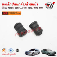 บูชเล็กปีกนกล่างด้านหน้า TOYOTA COROLLA 1991-1996 / 1996-2000 AE101/AE111 ยี่ห้อ EEP(ต่อคู่)