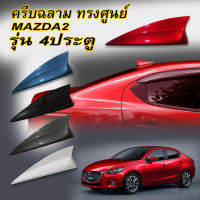 ครีบฉลามทรงศูนย์ Mazda2 (รุ่นซีดาน4ประตู แบบติดหลอก)