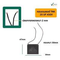 คอนเดนเซอร์เหลี่ยม 25UF 450V มีสาย TNK