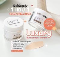 ลักชูรี่ Luxary กันแดดหน้าเนียน 1แถม1