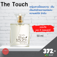 ส่งฟรี เดอะทัช เออ ดิ ทอยเลทท์ กิฟฟารีน น้ำหอมเดอะทัช The Touch ผู้หญิงที่อ่อนหวาน ปริมาณ 50 มล.