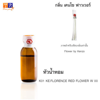 หัวน้ำหอม : K01 KE.FLORENCE RED FLOWER W 00 (เทียบกลิ่นแบรนด์ เกรดพรีเมี่ยม) ปริมาณ 25 กรัม