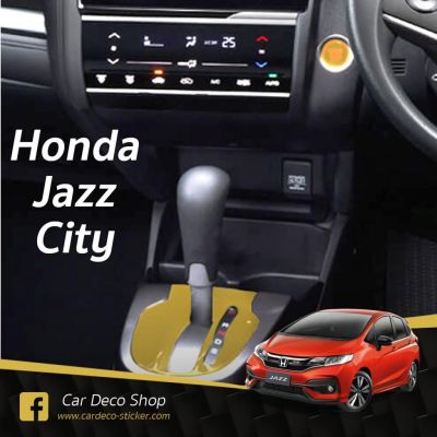 Honda City, Jazz (2014-2019) ฟิล์มกันรอย 2 จุด เกียร์ ปุ่ม start ติดได้ทุกรุ่น