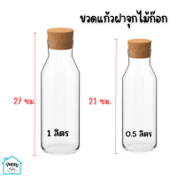 ขวดแก้ว ขวดแก้วมีจุกอุด ขวดแก้วฝาไม้ก็อก เหยือกแก้ว ขนาด 0.5L,1.0L