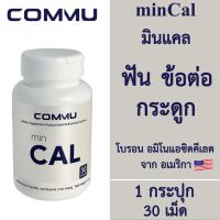 Commu minCal คอมมู มินแคล [สีขาว] [30 เม็ด] Calcium บำรุงกระดูกและฟัน แคลเซียมโบรอน บำรุงกระดูกและข้อเข่า อาหารเสริมแคลเซียม