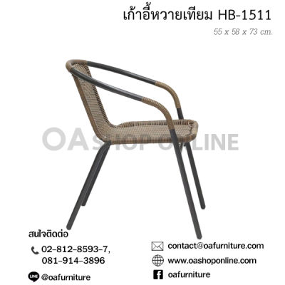 OA Furniture เก้าอี้หวายเทียม HB-1511 (ENRANO II)