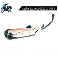 ท่อไอเสียเดิม Honda Wave110i 2014-20 มี มอก.พร้อมกันร้อน