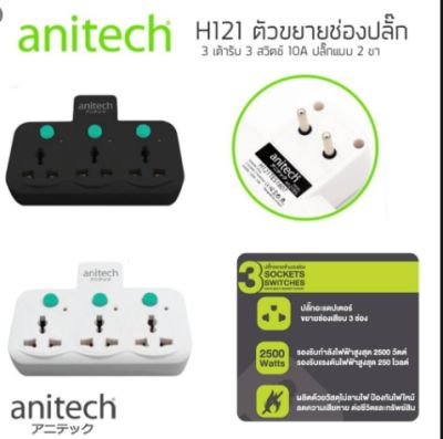 ปลั๊กไฟ anitech H121 แบบไม่มีสาย 3 ช่อง 3 สวิทซ์