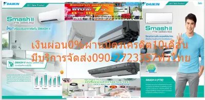 DAIKINเครืองปรับอากาศ29,000บีทียูFTMPV2S-Smash2สแตนดาร์ดFTMน้ำยาแอร์R32ทนทานครีบระบายความร้อนเคลือบสารป้องกันการกัดกร่อนDaikin
(FTM-PV2S) Smash IIปรับดีไซน