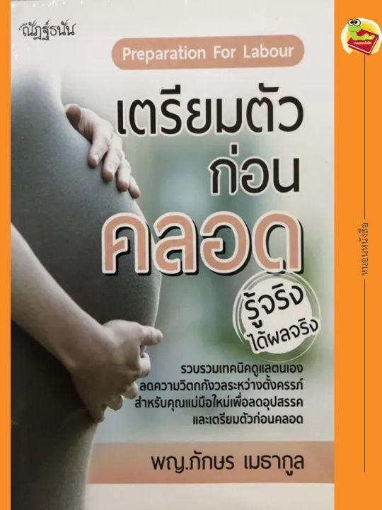 หนังสือ เตรียมตัวก่อนคลอด