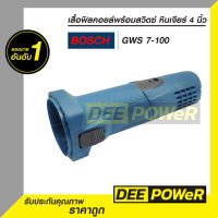 พร้อมส่งในไทย!! เสื้อฟิลคอยล์พร้อมตัวดันสวิตซ์ หินเจียร Bosch บอช รุ่น GWS 7-100