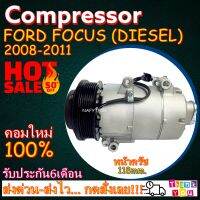 โปรลดล้างสต๊อก ดีกว่าถูกกว่า จัดเลย!! COMPRESSOR FORD FOCUS DIESEL 118 mm. คอมแอร์ ฟอร์ด โฟกัส ดีเซล ขนาด118 มิลลิเมตร