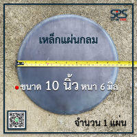 เหล็กแผ่นกลม ขนาด 10นิ้ว หนา 6 มิล เหล็กแผ่นกลม เหล็กหน้าแปลน แผ่นเหล็กหนา