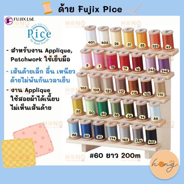 ด้าย-fujix-pice-hand-sewing-thread-for-piecing-and-applique-60-4-2-200m