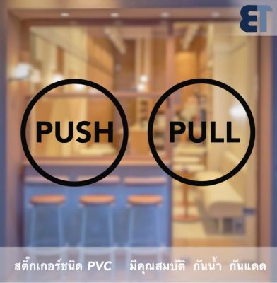 สติ๊กเกอร์ข้อความ ผลัก PUSH ดึก PULL  ขนาดเส้นผ่านศูนย์กลาง  10 cm สติ๊กเกอร์ข้อความ ผลัก PUSH ดึก PULL ได้ 2 ชิ้นตามแบบในรูป