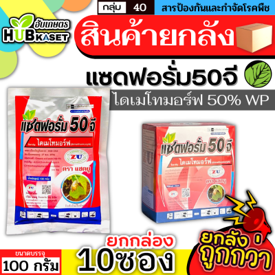 💥💥 สินค้ายกกล่อง 💥💥 แซดฟอรั่ม 50จี 100กรัม*10ซอง (ไดเมโทมอร์ฟ) ป้องกันเชื้อรา ราน้ำค้าง แอนแทรคโนส ไฟท๊อปเทอร่า