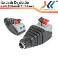 [พร้อมส่งในไทย] Jack DC ตัวเมีย ปลั๊ก DC Power plug Jack Adapter Female แบบหัวกดล็อคกันน้ำ แพ็ค 10 / 20 / 50 /100  ชิ้น