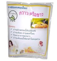 กวาวเครือขาว สมุนไพรบำรุง พร้อมส่ง