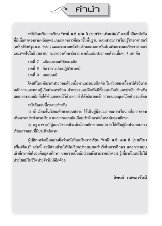 หนังสือเสริมการเรียน-รายวิชาเพิ่มเติม-เคมี-ม-5-เล่ม-3-หลักสูตรใหม่