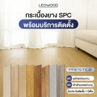 Leowood กระเบื้องยาง SPC รุ่น Prestige หนา 5 มม. พร้อมบริการติดตั้ง พื้นที่ 20 ตร.ม.ขึ้นไป เฉพาะพื้นที่กรุงเทพและปริมณฑล